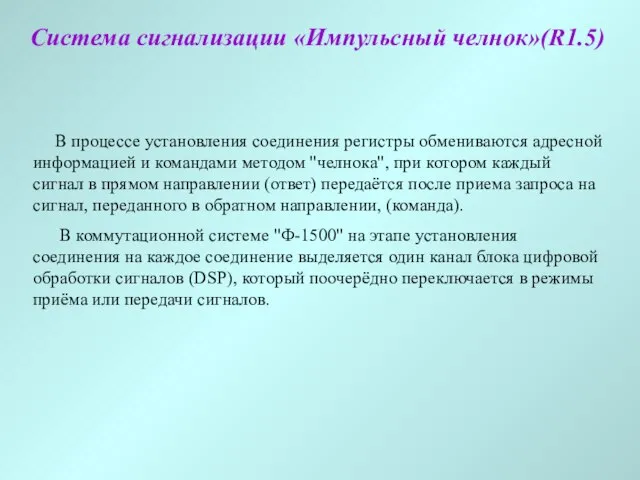 В процессе установления соединения регистры обмениваются адресной информацией и командами методом "челнока",