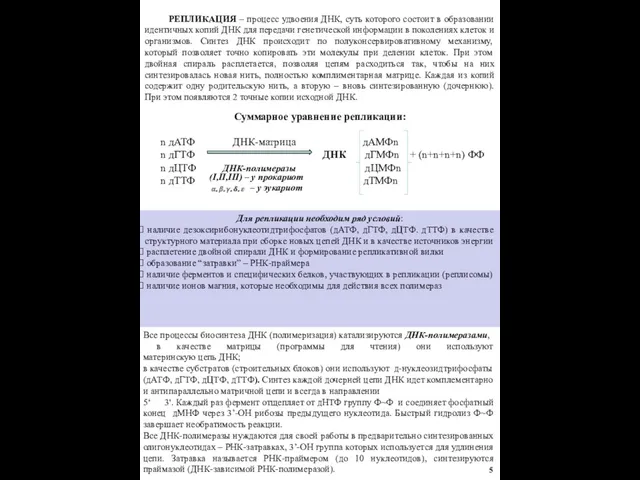 РЕПЛИКАЦИЯ – процесс удвоения ДНК, суть которого состоит в образовании идентичных копий