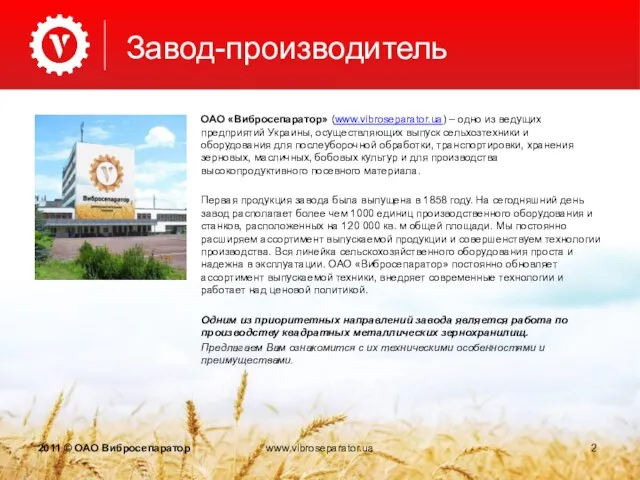 Завод-производитель ОАО «Вибросепаратор» (www.vibroseparator.ua) – одно из ведущих предприятий Украины, осуществляющих выпуск