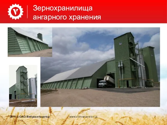 Зернохранилища ангарного хранения 2011 © ОАО Вибросепаратор www.vibroseparator.ua