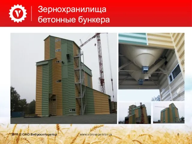 Зернохранилища бетонные бункера 2011 © ОАО Вибросепаратор www.vibroseparator.ua