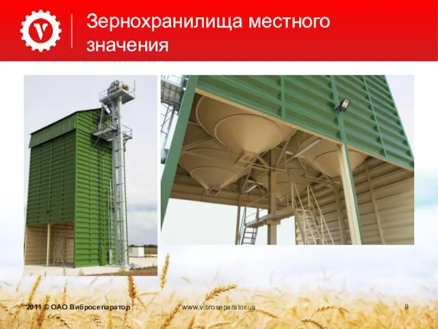Зернохранилища местного значения 2011 © ОАО Вибросепаратор www.vibroseparator.ua