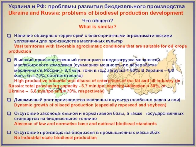 Украина и РФ: проблемы развития биодизельного производства Ukraine and Russia: problems of