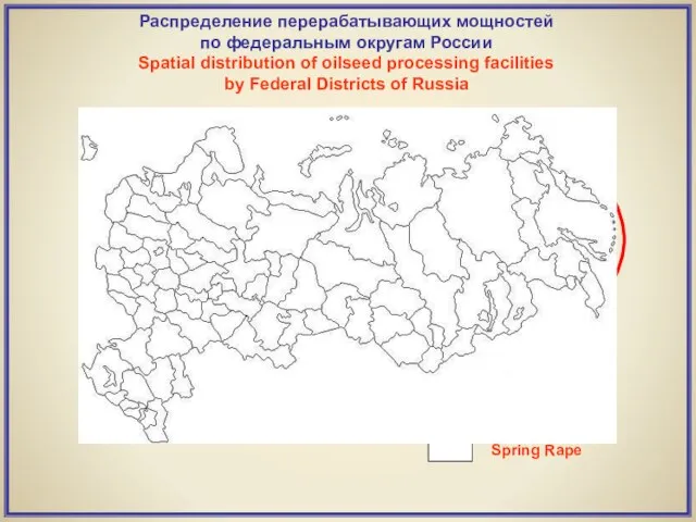 Распределение перерабатывающих мощностей по федеральным округам России Spatial distribution of oilseed processing