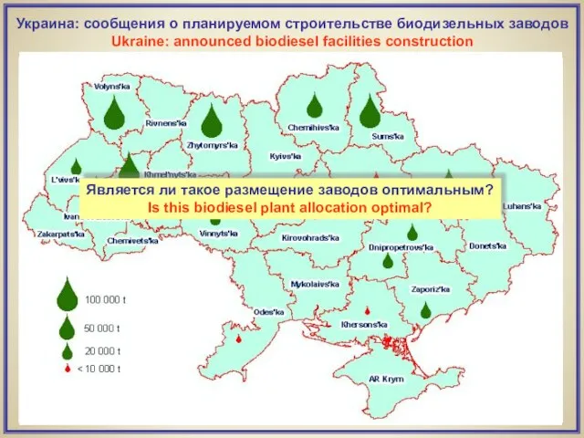 Украина: сообщения о планируемом строительстве биодизельных заводов Ukraine: announced biodiesel facilities construction