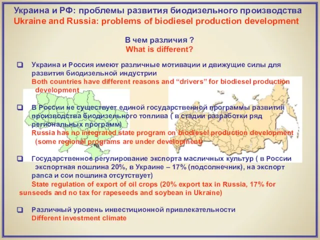 Украина и Россия имеют различные мотивации и движущие силы для развития биодизельной