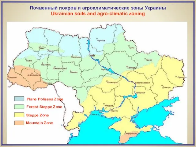 Почвенный покров и агроклиматические зоны Украины Ukrainian soils and agro-climatic zoning