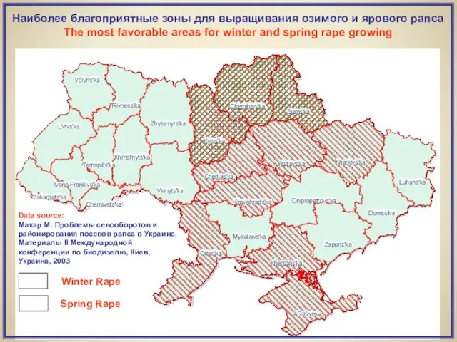 Наиболее благоприятные зоны для выращивания озимого и ярового рапса The most favorable