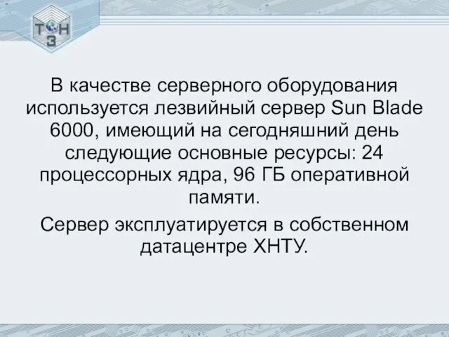 В качестве серверного оборудования используется лезвийный сервер Sun Blade 6000, имеющий на