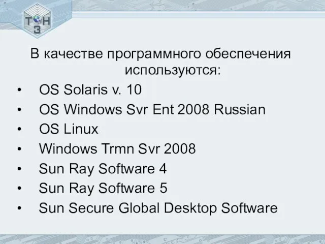 В качестве программного обеспечения используются: OS Solaris v. 10 OS Windows Svr