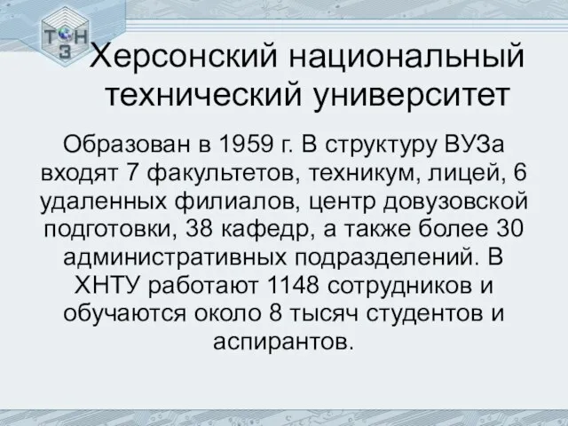 Херсонский национальный технический университет Образован в 1959 г. В структуру ВУЗа входят