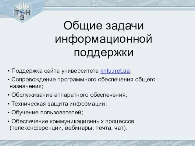 Общие задачи информационной поддержки Поддержка сайта университета kntu.net.ua; Сопровождение программного обеспечения общего