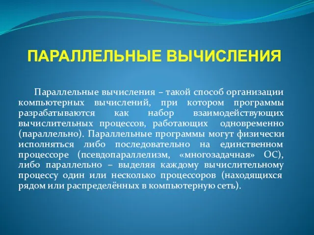 ПАРАЛЛЕЛЬНЫЕ ВЫЧИСЛЕНИЯ Параллельные вычисления – такой способ организации компьютерных вычислений, при котором