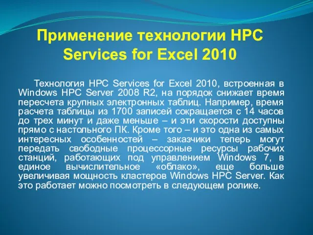 Применение технологии HPC Services for Excel 2010 Технология HPC Services for Excel