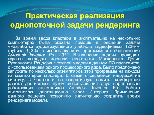 Практическая реализация однопоточной задачи рендеринга За время ввода кластера в эксплуатацию на