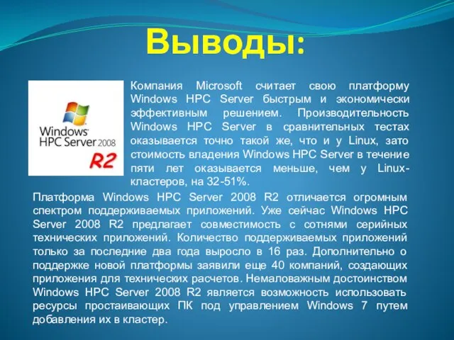 Выводы: Компания Microsoft считает свою платформу Windows HPC Server быстрым и экономически