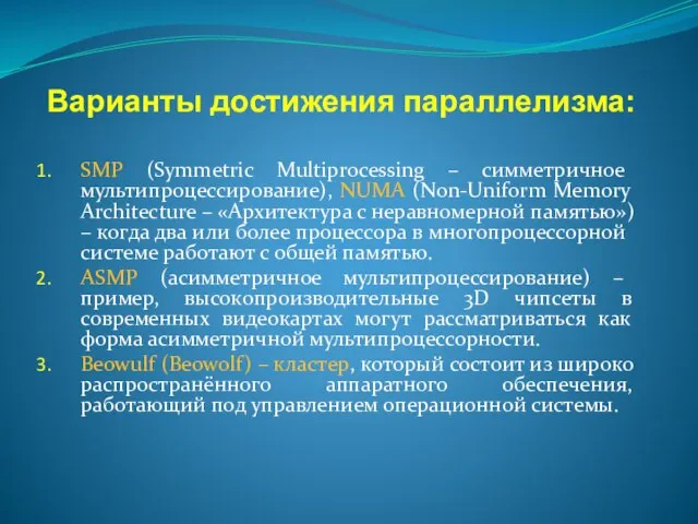 Варианты достижения параллелизма: SMP (Symmetric Multiprocessing – симметричное мультипроцессирование), NUMA (Non-Uniform Memory