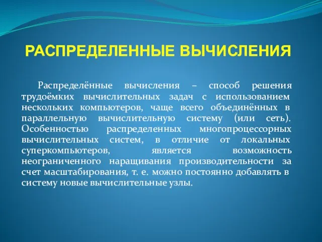 РАСПРЕДЕЛЕННЫЕ ВЫЧИСЛЕНИЯ Распределённые вычисления – способ решения трудоёмких вычислительных задач с использованием