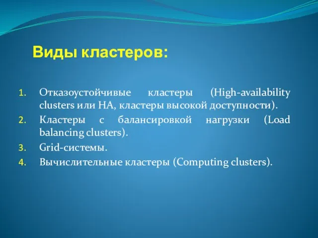 Виды кластеров: Отказоустойчивые кластеры (High-availability clusters или HA, кластеры высокой доступности). Кластеры