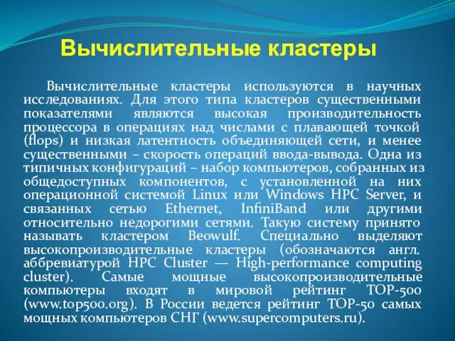 Вычислительные кластеры Вычислительные кластеры используются в научных исследованиях. Для этого типа кластеров