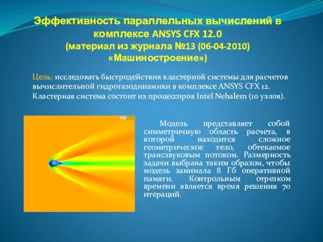 Эффективность параллельных вычислений в комплексе ANSYS CFX 12.0 (материал из журнала №13