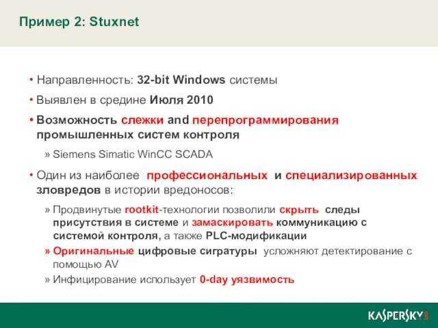 Пример 2: Stuxnet Направленность: 32-bit Windows системы Выявлен в средине Июля 2010