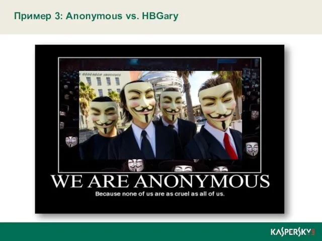 Пример 3: Anonymous vs. HBGary