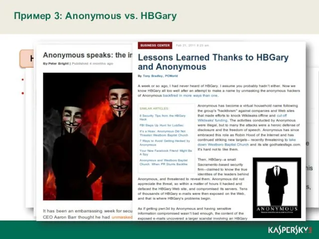Пример 3: Anonymous vs. HBGary Компания ИБ, сотрудничает с правительством США Вовлечена
