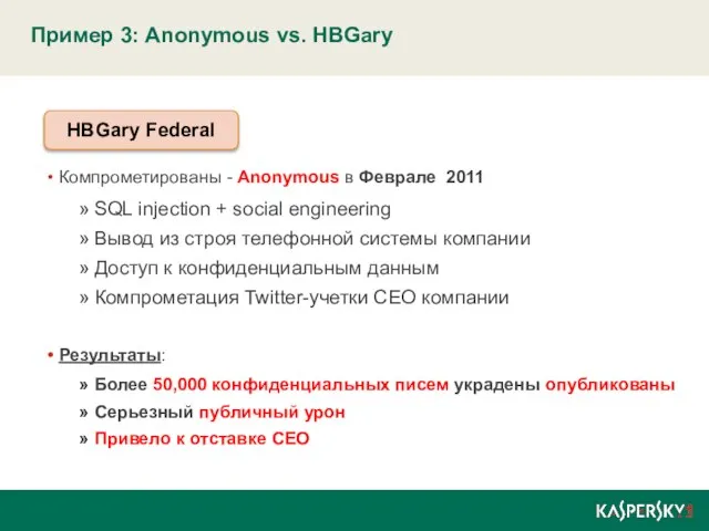 Пример 3: Anonymous vs. HBGary Компрометированы - Anonymous в Феврале 2011 SQL