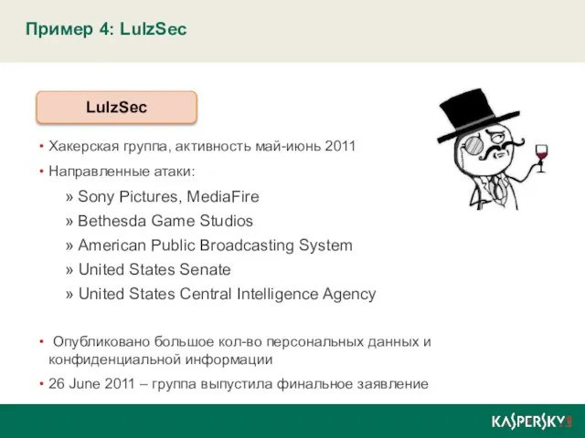 Пример 4: LulzSec Хакерская группа, активность май-июнь 2011 Направленные атаки: Sony Pictures,