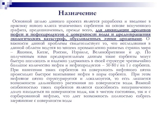 Назначение Основной целью данного проекта является разработка и введение в практику нового