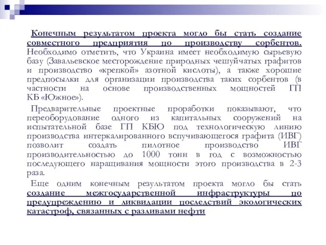 Конечным результатом проекта могло бы стать создание совместного предприятия по производству сорбентов.