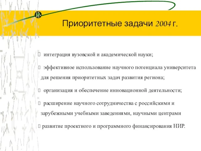 интеграция вузовской и академической науки; эффективное использование научного потенциала университета для решения