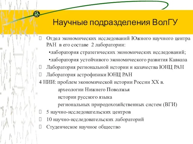 Отдел экономических исследований Южного научного центра РАН в его составе 2 лаборатории: