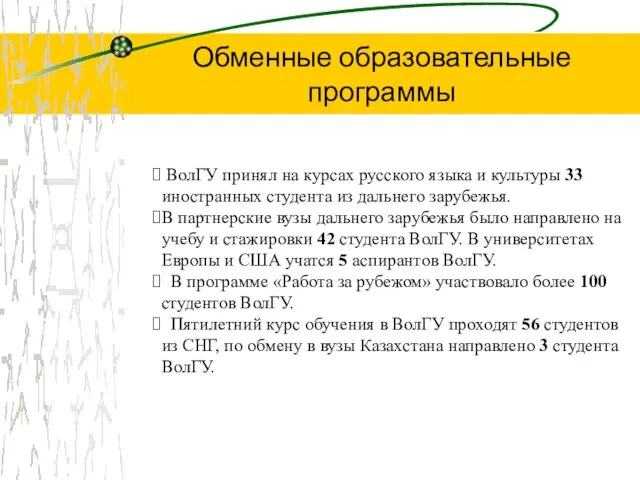 ВолГУ принял на курсах русского языка и культуры 33 иностранных студента из