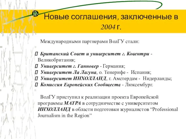 Международными партнерами ВолГУ стали: Британский Совет и университет г. Ковентри - Великобритания;