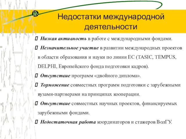 Низкая активность в работе с международными фондами. Незначительное участие в развитии международных