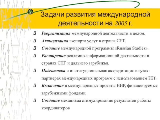 Реорганизация международной деятельности в целом. Активизация экспорта услуг в страны СНГ. Создание