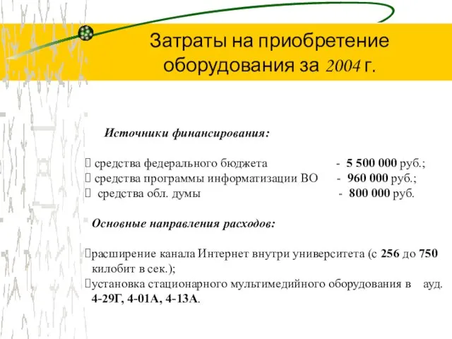 Источники финансирования: средства федерального бюджета - 5 500 000 руб.; средства программы