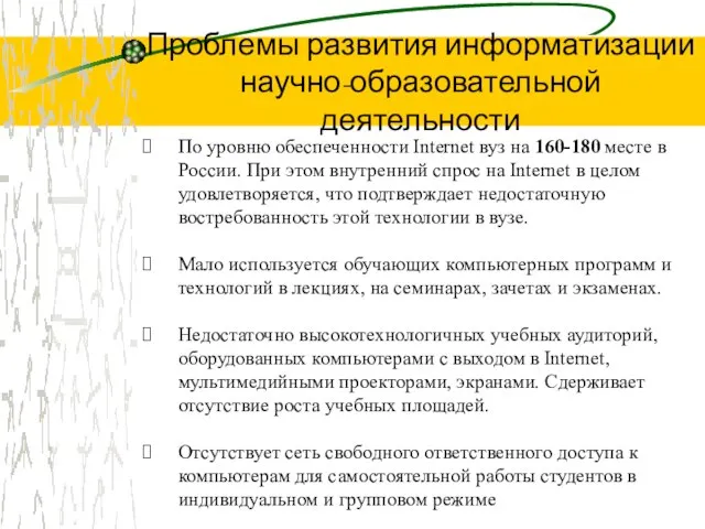 По уровню обеспеченности Internet вуз на 160-180 месте в России. При этом