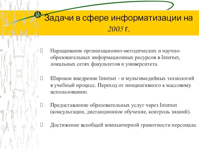 Наращивание организационно-методических и научно-образовательных информационных ресурсов в Internet, локальных сетях факультетов и