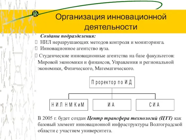 Созданы подразделения: НИЛ неразрушающих методов контроля и мониторинга. Инновационное агентство вуза. Студенческие