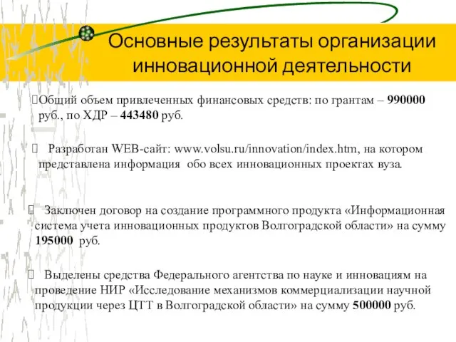 Общий объем привлеченных финансовых средств: по грантам – 990000 руб., по ХДР