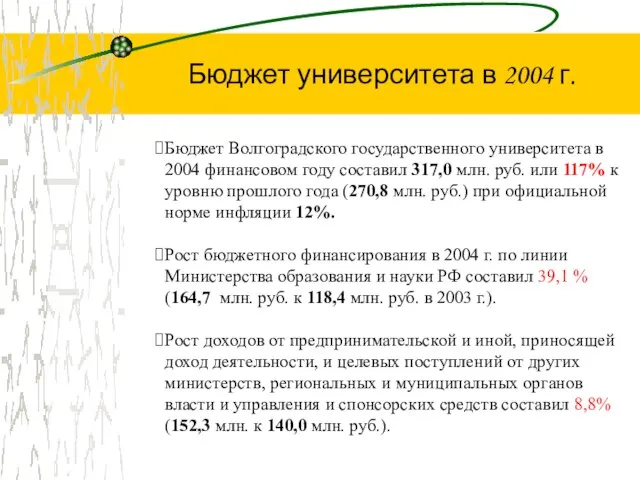 Бюджет университета в 2004 г. Бюджет Волгоградского государственного университета в 2004 финансовом