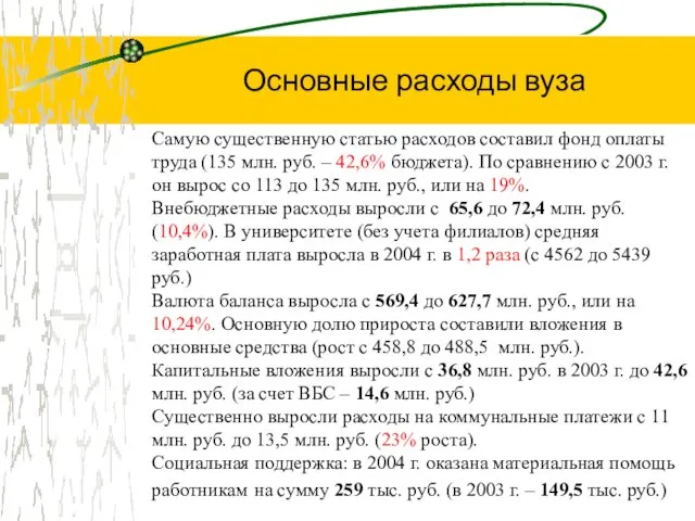 Основные расходы вуза Самую существенную статью расходов составил фонд оплаты труда (135