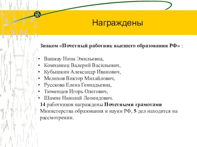 Знаком «Почетный работник высшего образования РФ» : Вашкау Нина Эмильевна, Компанеец Валерий