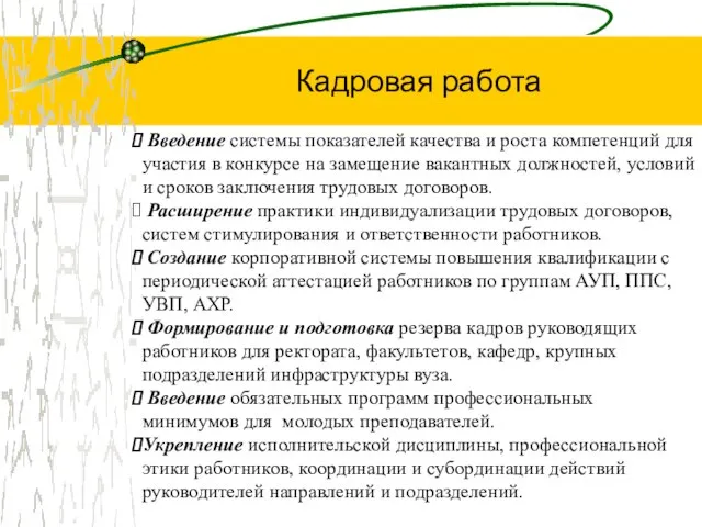 Кадровая работа Введение системы показателей качества и роста компетенций для участия в