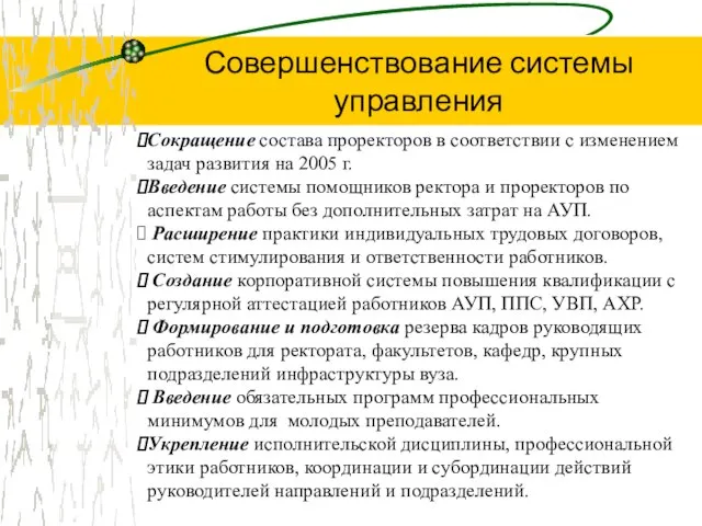 Совершенствование системы управления Сокращение состава проректоров в соответствии с изменением задач развития