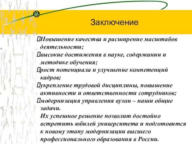 Заключение Повышение качества и расширение масштабов деятельности; высокие достижения в науке, содержании