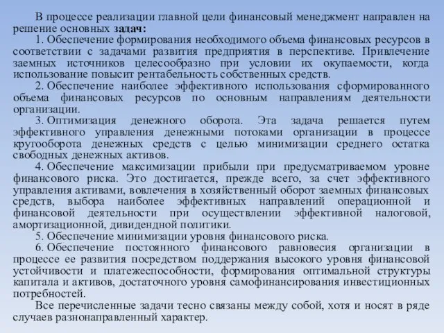 В процессе реализации главной цели финансовый менеджмент направлен на решение основных задач: